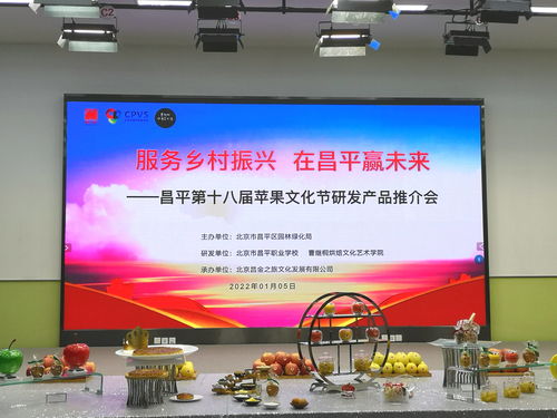 服务乡村振兴 在昌平赢未来 昌平第十八届苹果文化节研发产品推介会举行